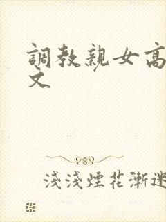 调教亲女高辣h文