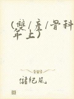 (双/产/骨科年上)