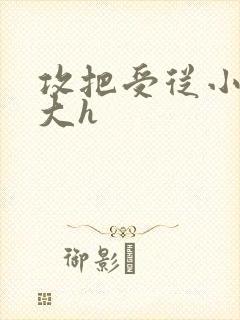 攻把受从小睡到大h