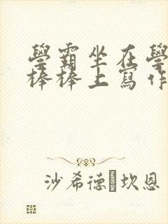 学霸坐在学渣的棒棒上写作业