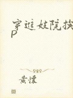 穿进妓院挨肉NP