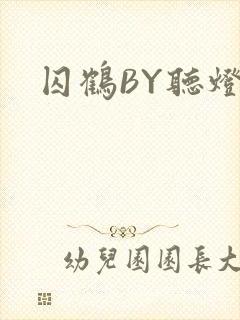 囚鹤BY听灯