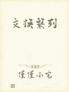 交换系列