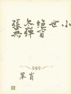 张冬绝世小仙医无弹窗封面