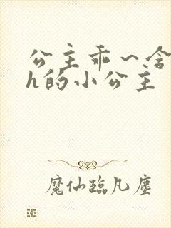 公主乖～含着朕h的小公主