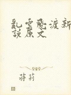 乱云飞渡新编小说原文封面