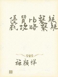 优质rb系统游戏攻略系统沉芙