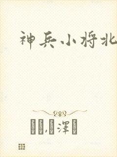 神兵小将北冥雪