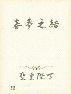 春梦之结