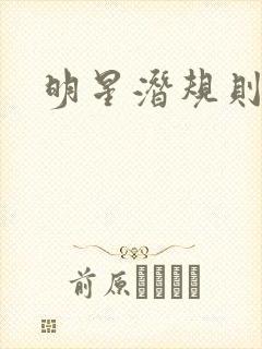 明星潜规则之皇