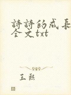诗诗的成长日记全文txt封面