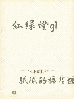 红绿灯gl
