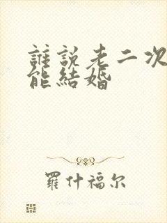 谁说老二次元不能结婚