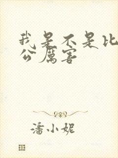 我是不是比你老公厉害