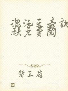 混沌天帝诀楚剑秋免费阅