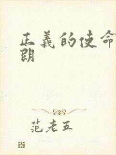 正义的使命厉元朗