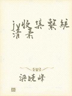 jy收集系统白清素