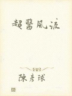 超医风流