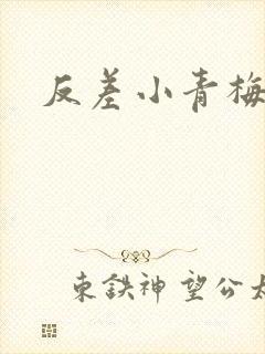 反差小青梅不经