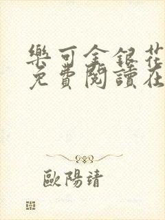 乐可金银花全文免费阅读在线笔趣阁软封面