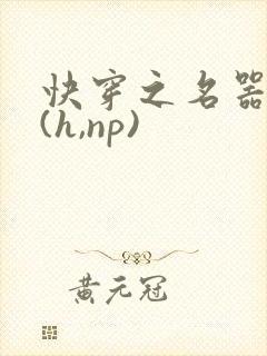 快穿之名器尤物(h,np)封面