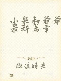 小米和爷爷系列最新篇章