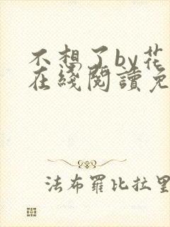 不想了by花卷在线阅读免费