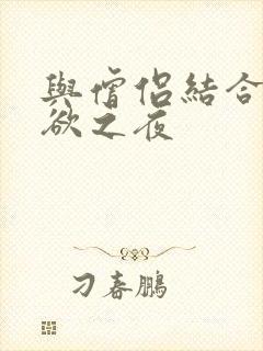 与僧侣结合的色欲之夜封面