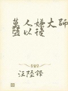 万人嫌大师兄雌堕以后