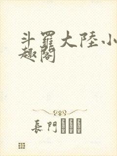 斗罗大陆小说笔趣阁