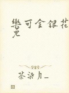 乐可金银花全文免