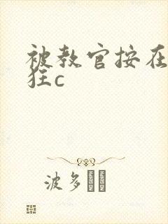 被教官按在寝室狂c封面