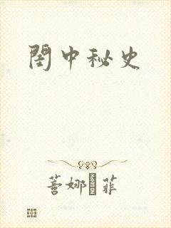 闺中秘史