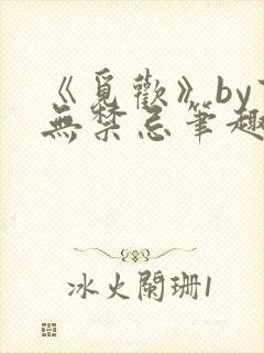 《觅欢》by百无禁忌笔趣阁