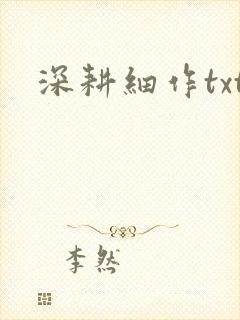 深耕细作txt封面