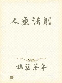 人鱼法则封面