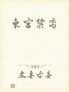 东宫禁脔