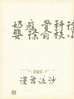 奶瘾 骨科徐行婴 徐俞秩小说