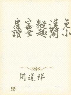 房客糙汉免费阅读笔趣阁小说