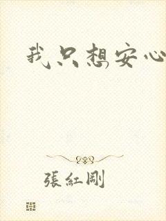 我只想安心修仙