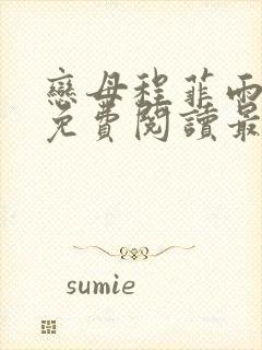 恋母程菲雨全文免费阅读最新章节