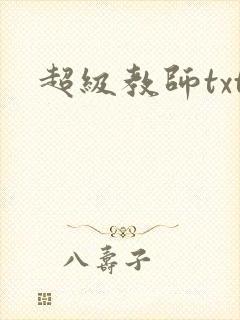 超级教师txt