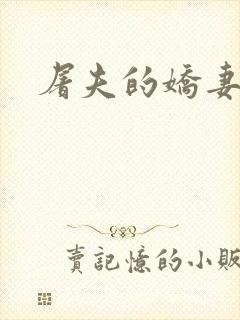 屠夫的娇妻封面