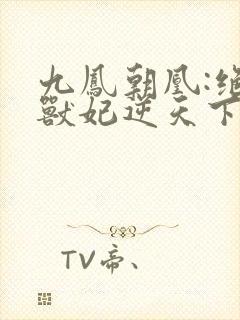 九凤朝凰:绝色兽妃逆天下