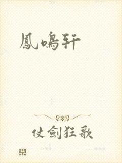 凤鸣轩封面