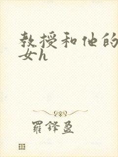 教授和他的乖乖女h