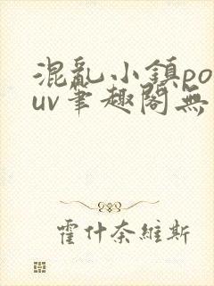 混乱小镇popuv笔趣阁无广告