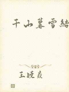 千山暮雪结局
