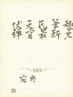 伏天氏笔趣阁无弹窗最新免费