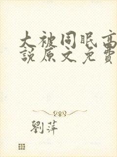 大被同眠高粱小说原文免费阅读